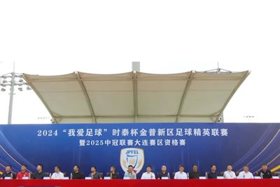 2024“我愛足球”時(shí)泰杯金普新區(qū)足球精英聯(lián)賽暨2025中冠聯(lián)賽大連賽區(qū)資格賽開幕！